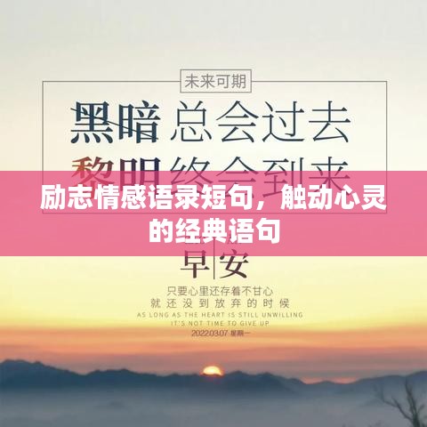 励志情感语录短句，触动心灵的经典语句