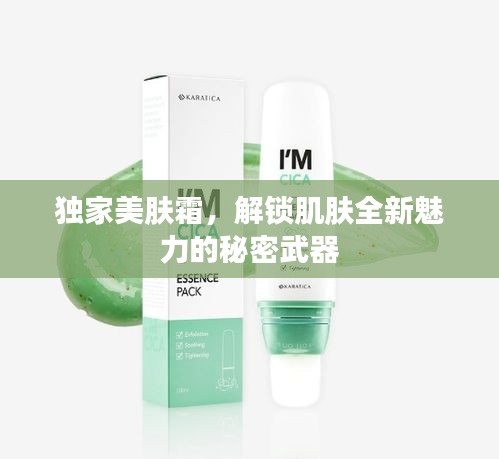 独家美肤霜，解锁肌肤全新魅力的秘密武器