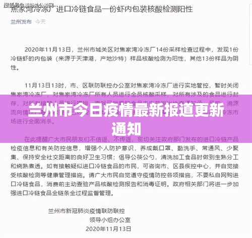 兰州市今日疫情最新报道更新通知