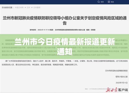 兰州市今日疫情最新报道更新通知