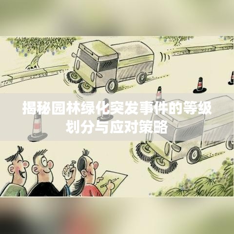 揭秘园林绿化突发事件的等级划分与应对策略