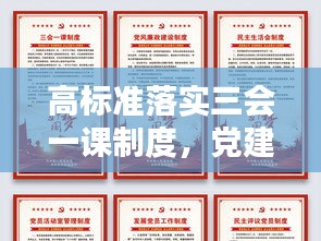 高标准落实三会一课制度，党建质量显著提升