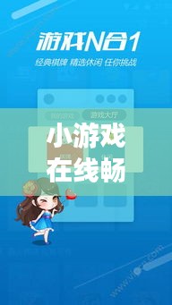 小游戏在线畅玩，百度带你开启乐趣之旅