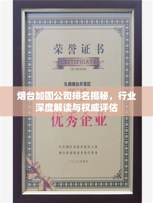烟台加固公司排名揭秘，行业深度解读与权威评估