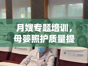 月嫂专题培训，母婴照护质量提升的关键所在