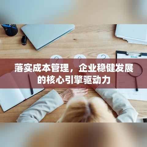 落实成本管理，企业稳健发展的核心引擎驱动力