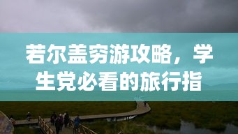 若尔盖穷游攻略，学生党必看的旅行指南