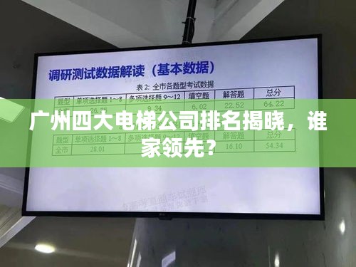 广州四大电梯公司排名揭晓，谁家领先？