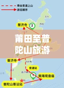 莆田至普陀山旅游攻略，必玩景点与路线推荐