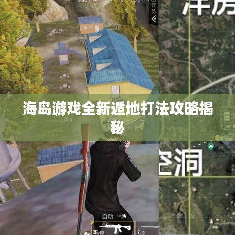 海岛游戏全新遁地打法攻略揭秘