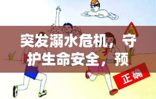 突发溺水危机，守护生命安全，预防行动刻不容缓