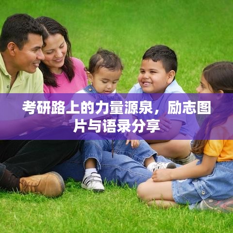 考研路上的力量源泉，励志图片与语录分享