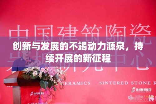 创新与发展的不竭动力源泉，持续开展的新征程