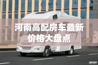 河南高配房车最新价格大盘点
