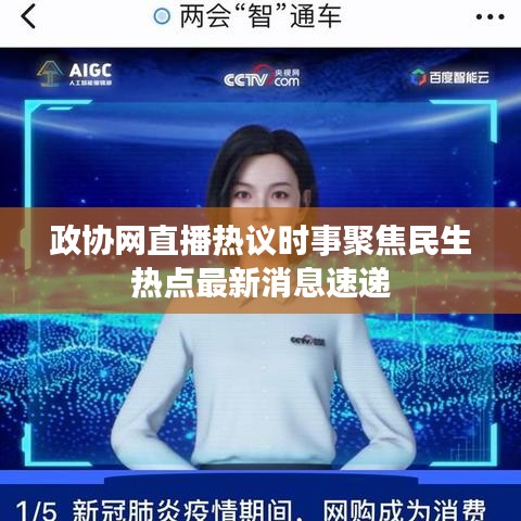 政协网直播热议时事聚焦民生热点最新消息速递
