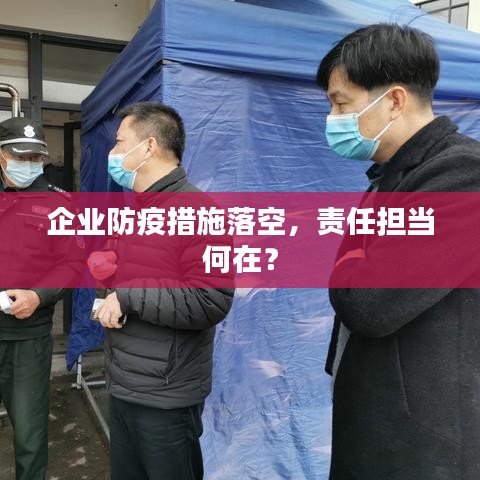企业防疫措施落空，责任担当何在？