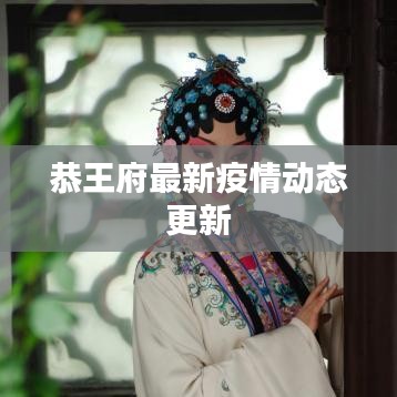 恭王府最新疫情动态更新
