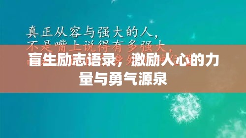 盲生励志语录，激励人心的力量与勇气源泉