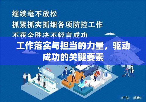 工作落实与担当的力量，驱动成功的关键要素