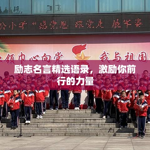 励志名言精选语录，激励你前行的力量