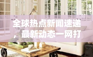 全球热点新闻速递，最新动态一网打尽