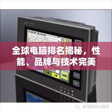 全球电脑排名揭秘，性能、品牌与技术完美融合