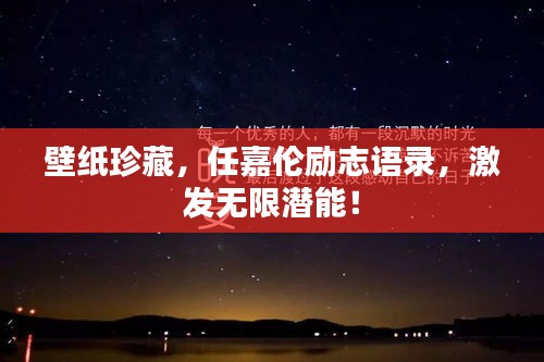 壁纸珍藏，任嘉伦励志语录，激发无限潜能！