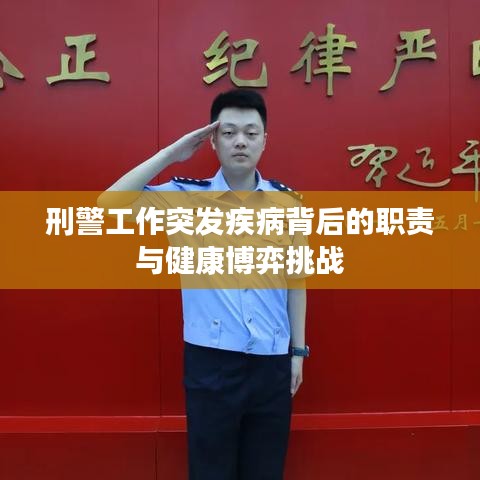 刑警工作突发疾病背后的职责与健康博弈挑战