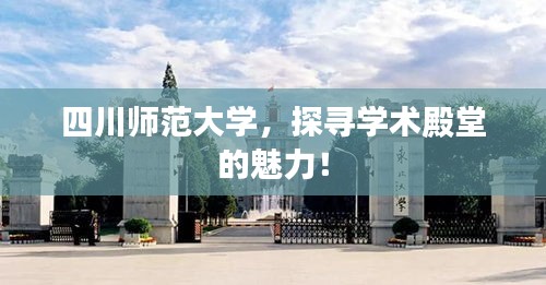 四川师范大学，探寻学术殿堂的魅力！