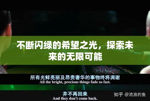 不断闪绿的希望之光，探索未来的无限可能