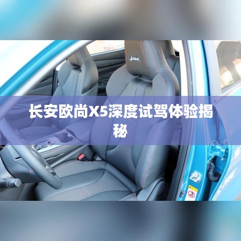 长安欧尚X5深度试驾体验揭秘