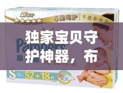 独家宝贝守护神器，布朗纸尿裤，呵护宝宝娇嫩肌肤