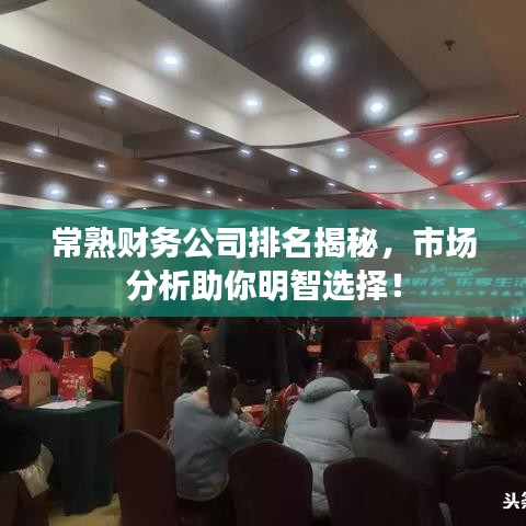常熟财务公司排名揭秘，市场分析助你明智选择！