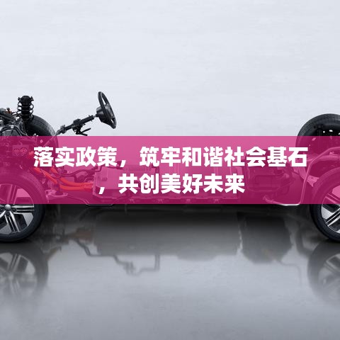 落实政策，筑牢和谐社会基石，共创美好未来