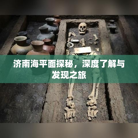 济南海平面探秘，深度了解与发现之旅