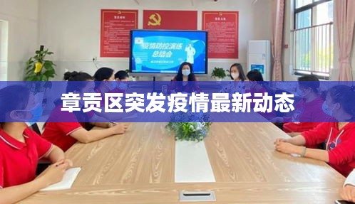 章贡区突发疫情最新动态