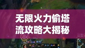 无限火力偷塔流攻略大揭秘，最新战术，轻松取胜！