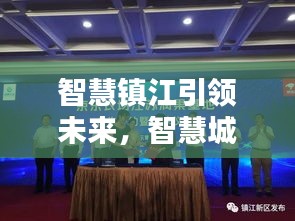智慧镇江引领未来，智慧城市新篇章新闻头条