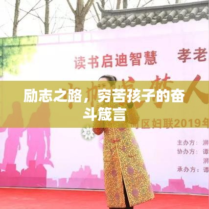 励志之路，穷苦孩子的奋斗箴言
