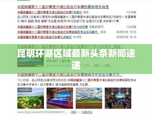 昆明环湖区域最新头条新闻速递