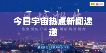 今日宇宙热点新闻速递