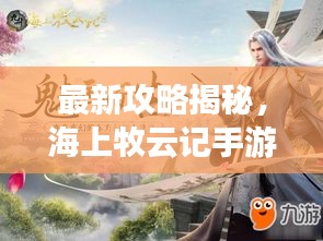 最新攻略揭秘，海上牧云记手游探险之旅