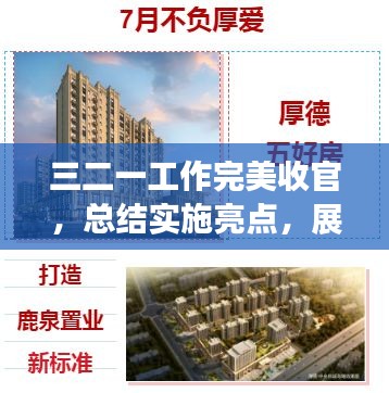 三二一工作完美收官，总结实施亮点，展望未来发展
