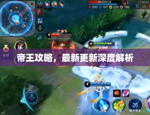 帝王攻略，最新更新深度解析
