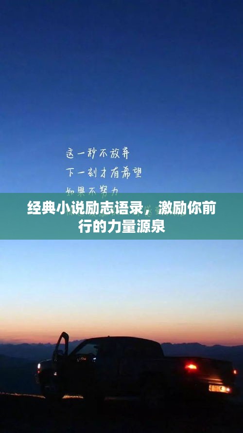 经典小说励志语录，激励你前行的力量源泉