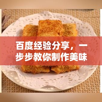 百度经验分享，一步步教你制作美味年糕的详细教程