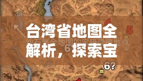 台湾省地图全解析，探索宝岛之美