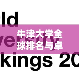 牛津大学全球排名与卓越学术地位揭秘