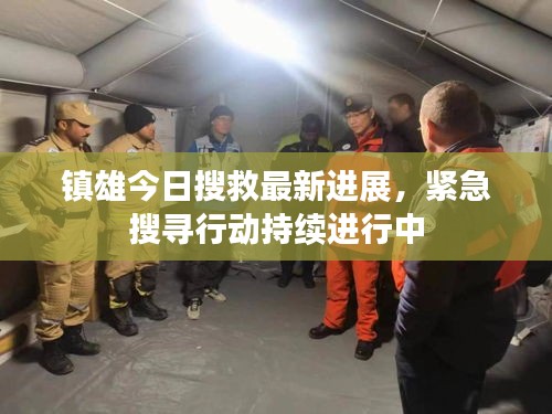 镇雄今日搜救最新进展，紧急搜寻行动持续进行中