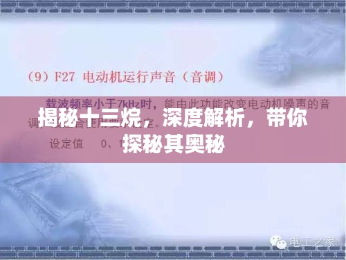 揭秘十三烷，深度解析，带你探秘其奥秘